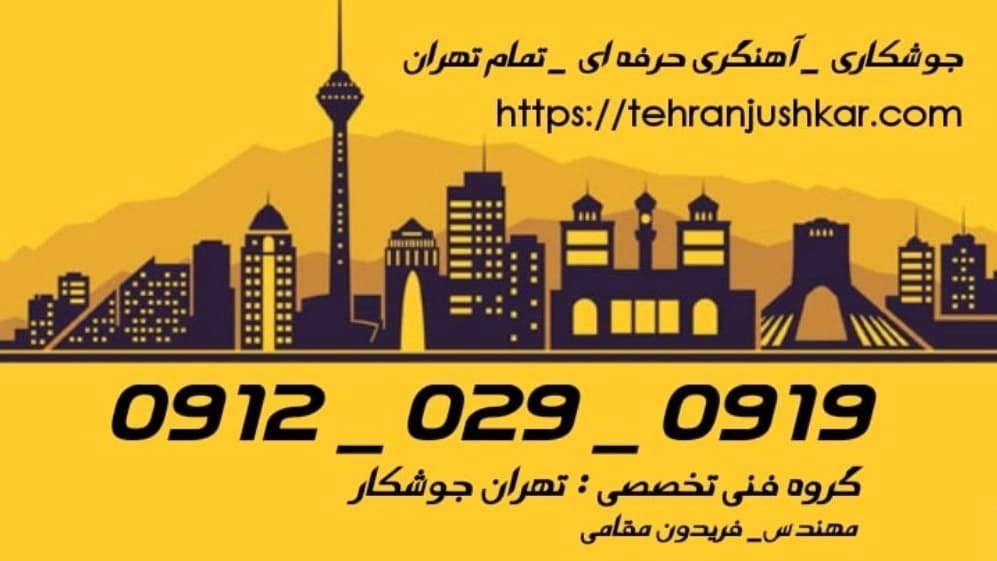 جوشکاری در تمام تهران
