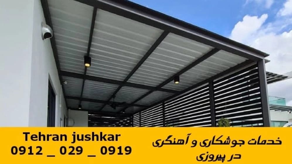 جوشکار آهنگر پیروزی_09120290919_خدمات جوشکاری آهنگری سیار در منطقه پیروزی