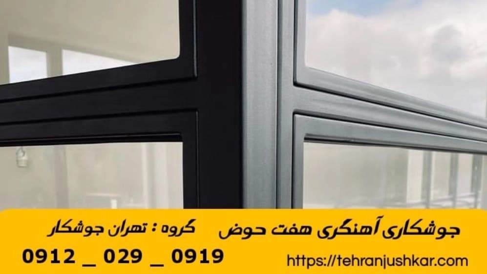 جوشکاری هفت حوض_09120290919_آهنگری خدمات جوشکار آهنگر سیار در منطقه هفتحوض