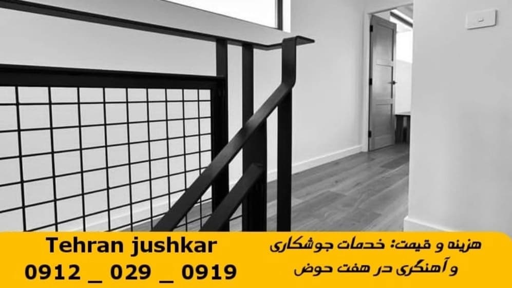 جوشکاری هفت حوض_09120290919_آهنگری خدمات جوشکار آهنگر سیار در منطقه هفتحوض