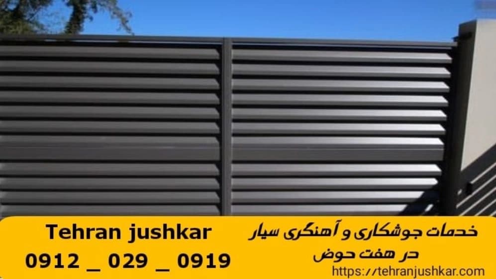 جوشکاری هفت حوض_09120290919_آهنگری خدمات جوشکار آهنگر سیار در منطقه هفتحوض