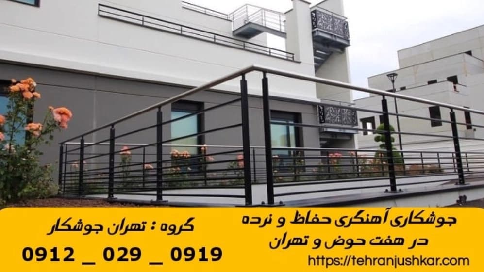 جوشکاری هفت حوض_09120290919_آهنگری خدمات جوشکار آهنگر سیار در منطقه هفتحوض