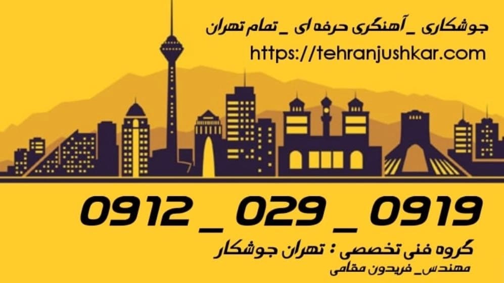 جوشکاری آهنگری دبستان_09120290919_خدمات جوشکار  آهنگر سیار در منطقه دبستان