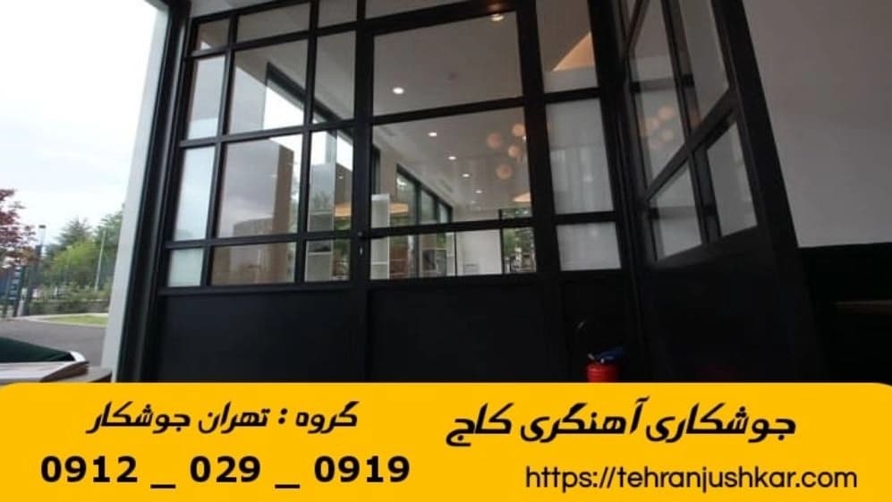 جوشکاری آهنگر کاج_09120290919_خدمات جوشکار آهنگر سیار در منطقه کاج