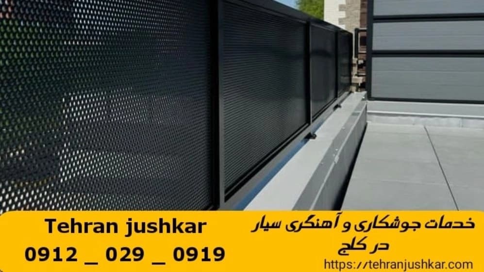 جوشکاری آهنگر کاج_09120290919_خدمات جوشکار آهنگر سیار در منطقه کاج