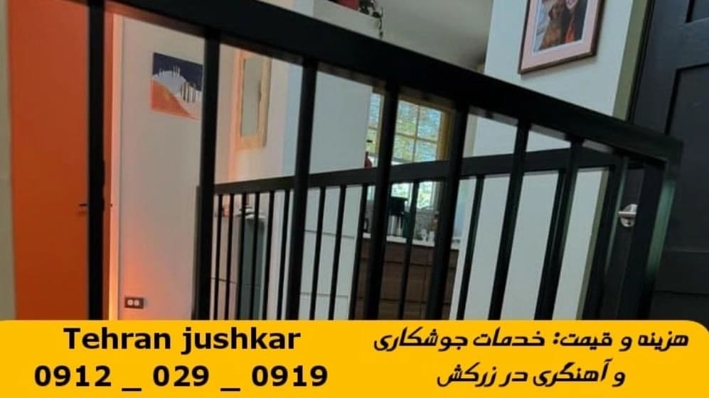 جوشکاری آهنگری زرکش_09120290919_خدمات جوشکار آهنگر سیار در منطقه زرکش
