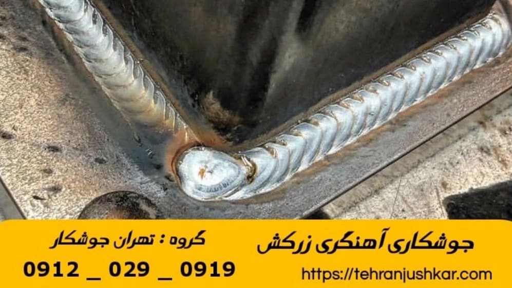 جوشکاری آهنگری زرکش_09120290919_خدمات جوشکار آهنگر سیار در منطقه زرکش