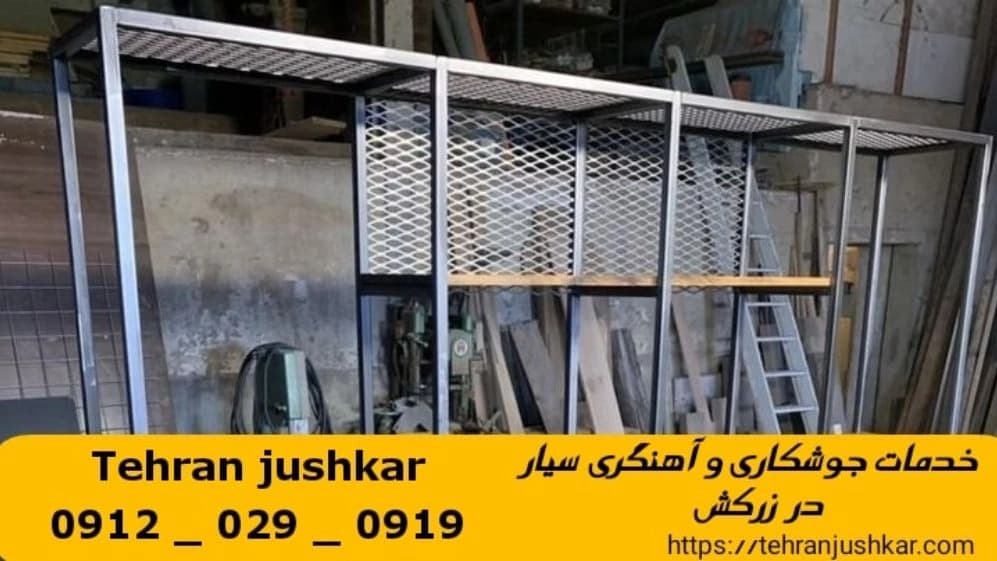جوشکاری آهنگری زرکش_09120290919_خدمات جوشکار آهنگر سیار در منطقه زرکش