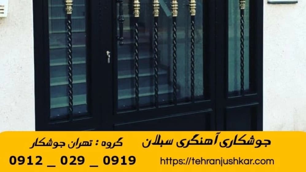 جوشکاری آهنگری سبلان_09120290919_خدمات جوشکار آهنگر سیار در منطقه سبلان