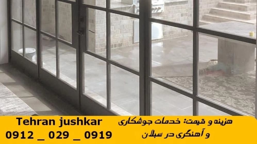 جوشکاری آهنگری سبلان_09120290919_خدمات جوشکار آهنگر سیار در منطقه سبلان