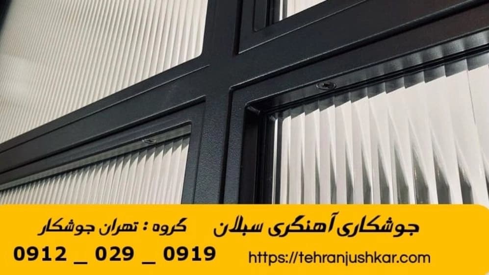 جوشکاری آهنگری سبلان_09120290919_خدمات جوشکار آهنگر سیار در منطقه سبلان