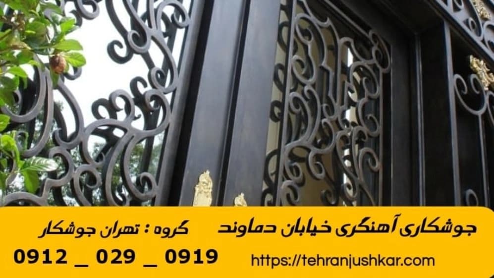 جوشکاری آهنگری خیابان دماوند_09120290919_خدمات جوشکار آهنگر سیار در منطقه خیابان دماوند
