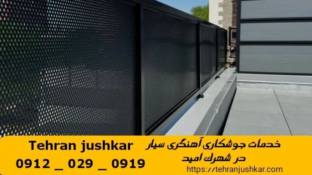 جوشکاری آهنگری شهرک امید_09120290919_خدمات جوشکار آهنگر سیار در منطقه شهرک امید