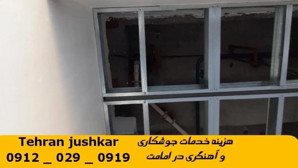 جوشکاری آهنگری امامت_09120290919_خدمات جوشکار آهنگر سیار در منطقه امامت