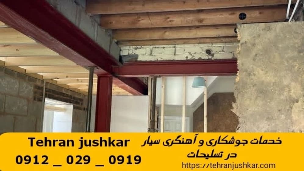 جوشکاری آهنگری تسلیحات_09120290919_خدمات جوشکار آهنگر سیار در منطقه تسلیحات