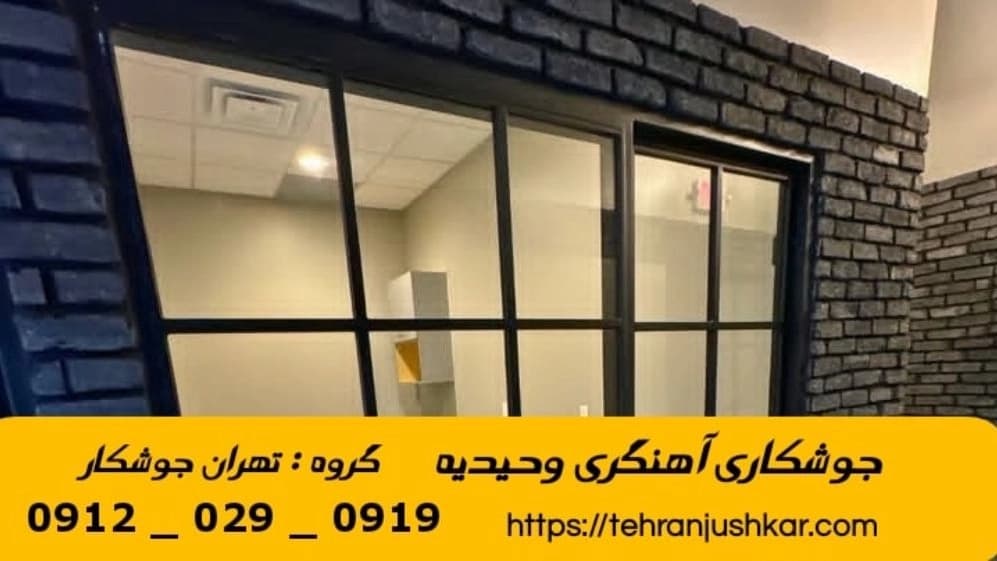 جوشکاری آهنگری وحیدیه_09120290919_خدمات جوشکار آهنگر سیار در منطقه وحیدیه