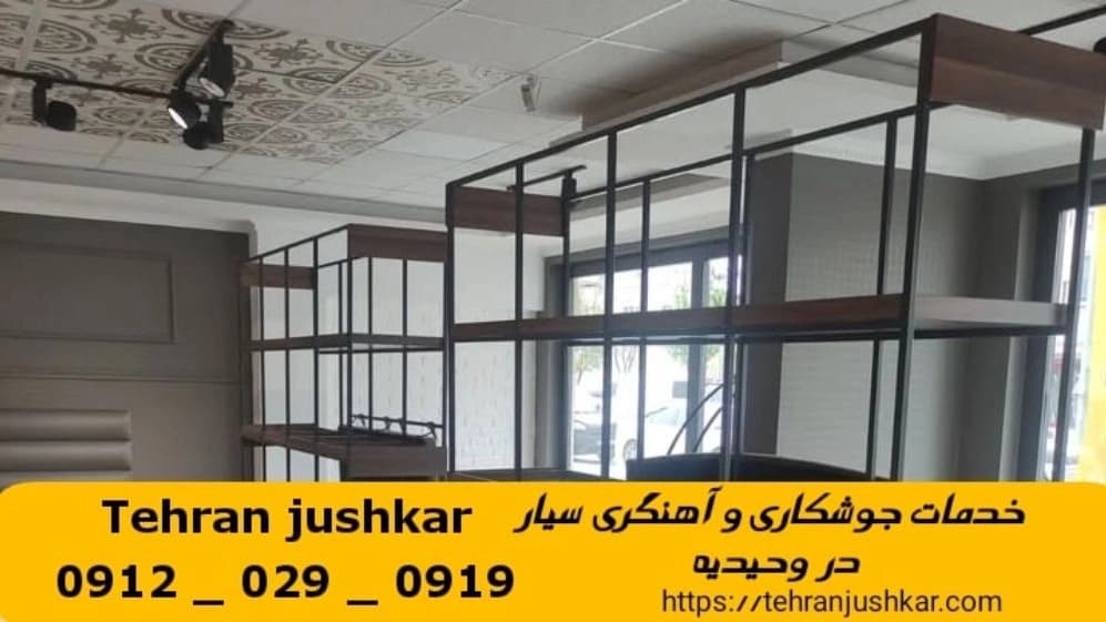 جوشکاری آهنگری وحیدیه_09120290919_خدمات جوشکار آهنگر سیار در منطقه وحیدیه