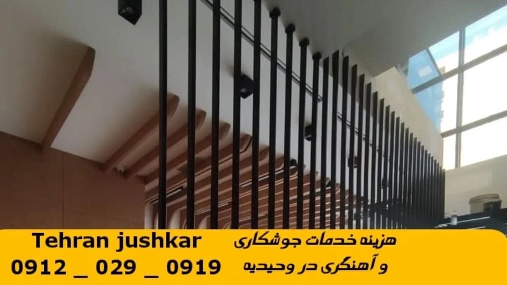 جوشکاری آهنگری وحیدیه_09120290919_خدمات جوشکار آهنگر سیار در منطقه وحیدیه