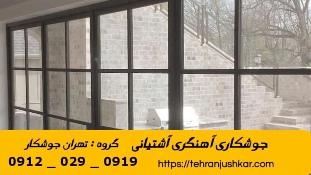 جوشکاری آهنگری آشتیانی_09120290919_خدمات جوشکار آهنگر سیار در منطقه آشتیانی
