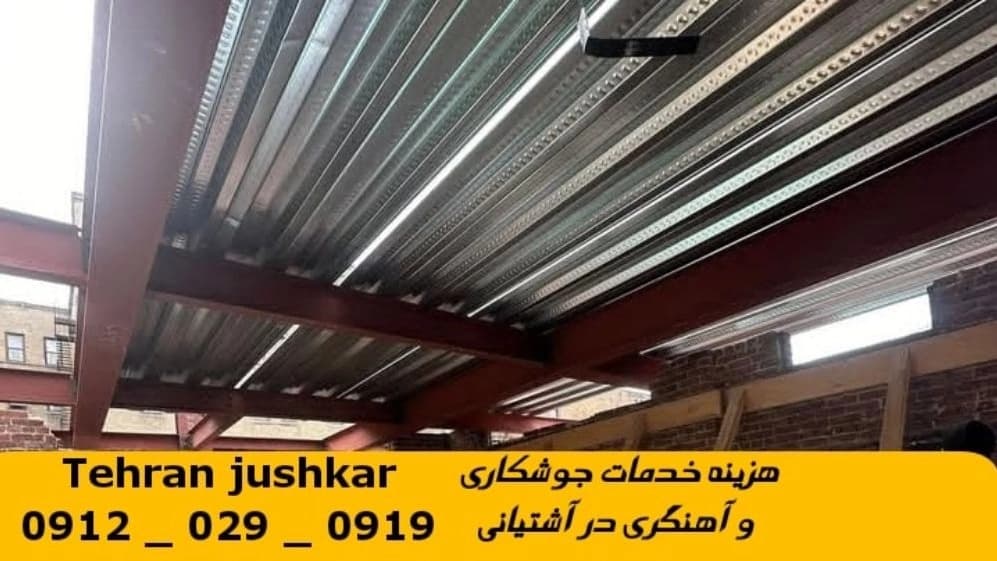 جوشکاری آهنگری آشتیانی_09120290919_خدمات جوشکار آهنگر سیار در منطقه آشتیانی