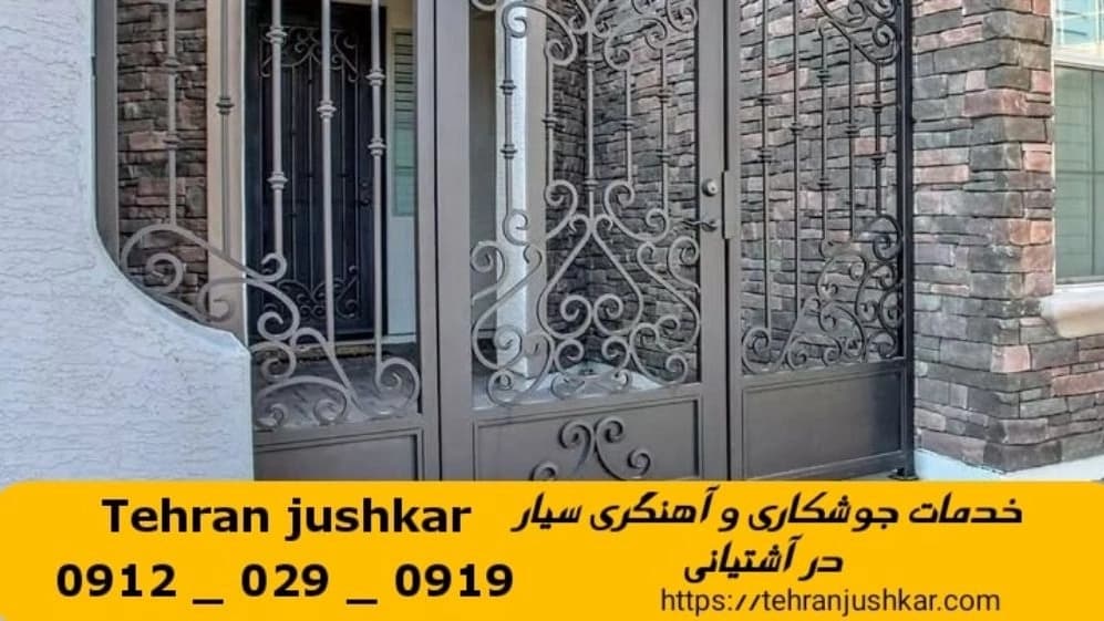 جوشکاری آهنگری آشتیانی_09120290919_خدمات جوشکار آهنگر سیار در منطقه آشتیانی