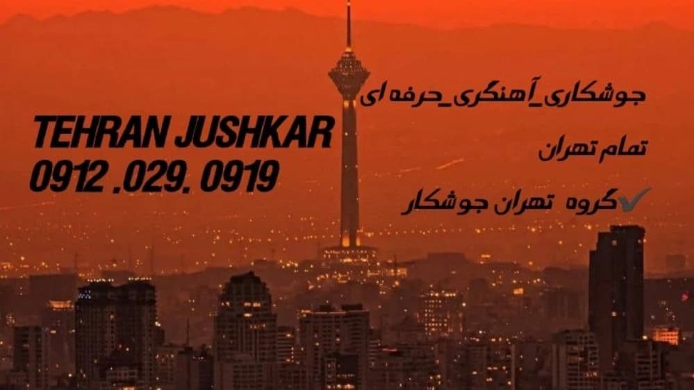 جوشکاری آهنگری نظام آباد_09120290919_خدمات جوشکار آهنگر سیار در منطقه نظام آباد