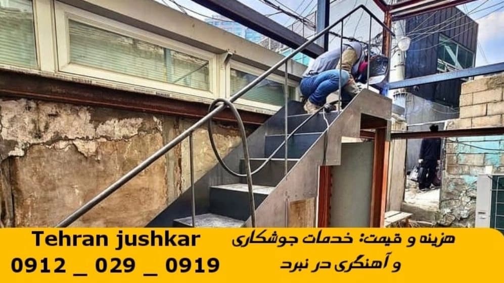 جوشکاری آهنگری نبرد_09120290919_خدمات جوشکار آهنگر سیار در منطقه نبرد