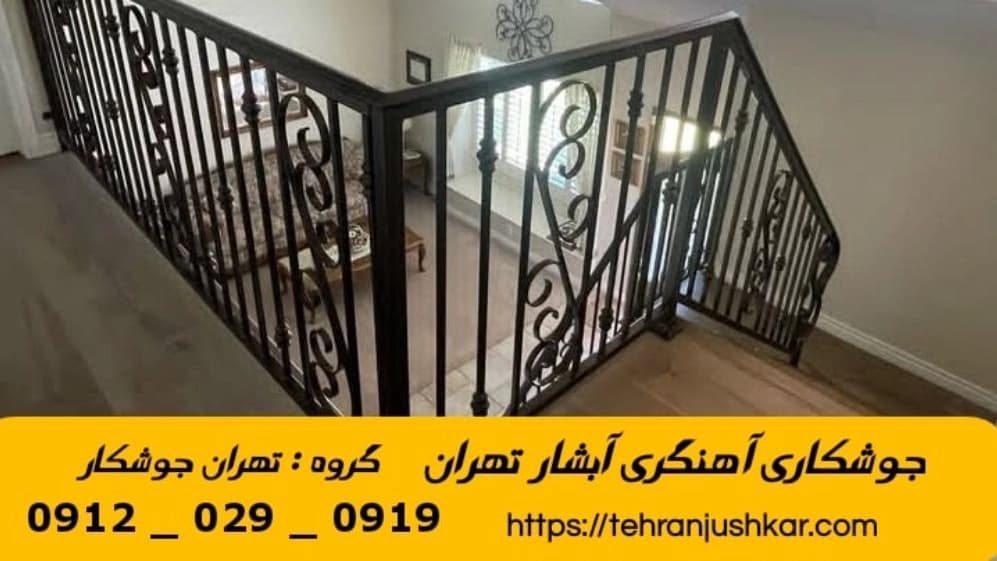 جوشکاری آبشار تهران_09120290919_خدمات جوشکار آهنگری سیار در منطقه آبشار تهران