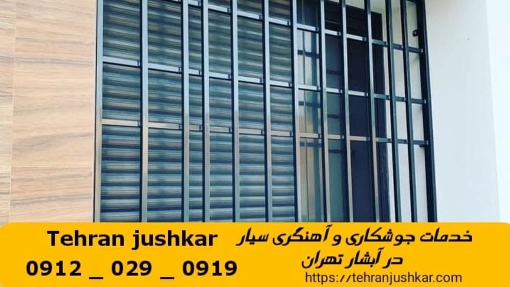جوشکاری آبشار تهران_09120290919_خدمات جوشکار آهنگری سیار در منطقه آبشار تهران