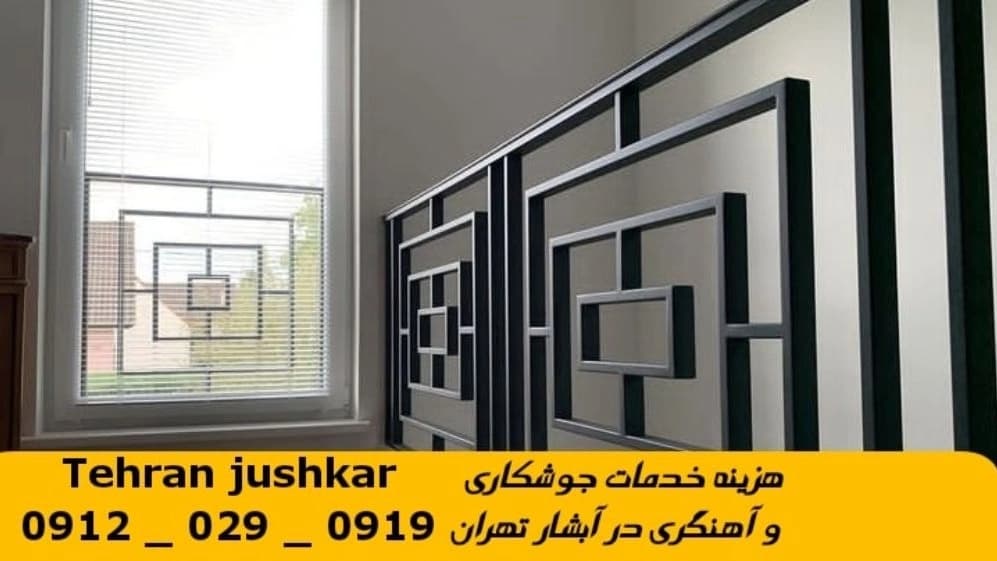 جوشکاری آبشار تهران_09120290919_خدمات جوشکار آهنگری سیار در منطقه آبشار تهران