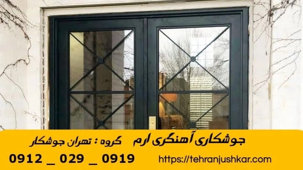جوشکاری آهنگری ارم_09120290919_خدمات جوشکار آهنگر سیار در منطقه ارم