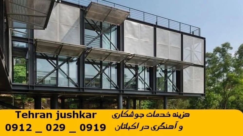 جوشکاری آهنگری اکباتان_09120290919_خدمات جوشکار آهنگر سیار در منطقه اکباتان