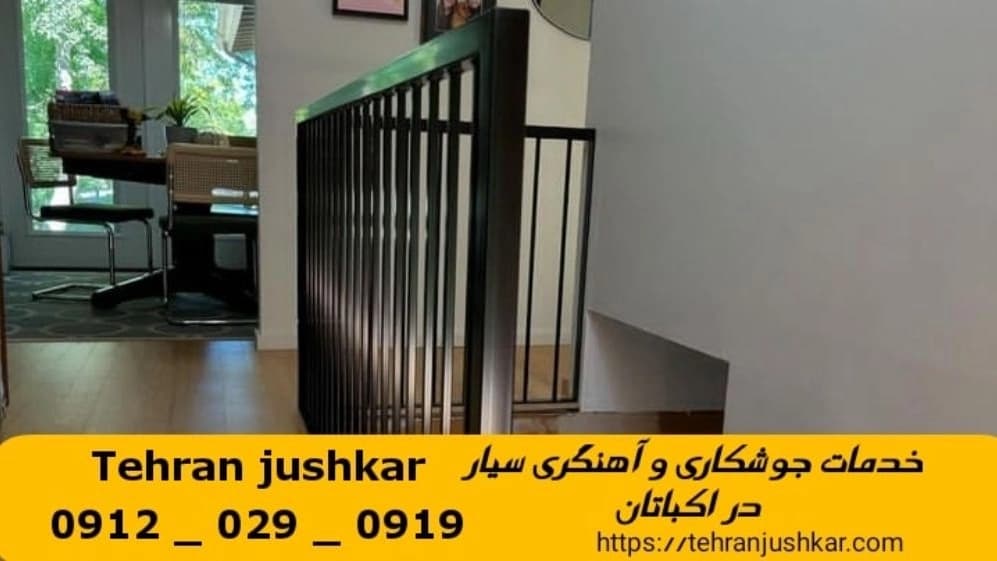 جوشکاری آهنگری اکباتان_09120290919_خدمات جوشکار آهنگر سیار در منطقه اکباتان