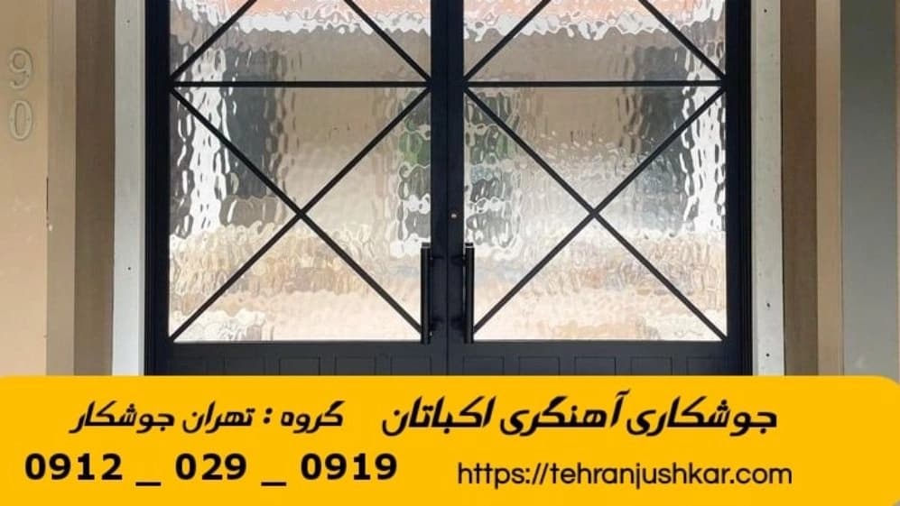 جوشکاری آهنگری اکباتان_09120290919_خدمات جوشکار آهنگر سیار در منطقه اکباتان