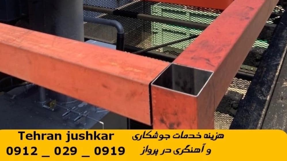 جوشکاری آهنگری سیار پرواز_09120290919_خدمات جوشکار آهنگر سیار در منطقه پرواز