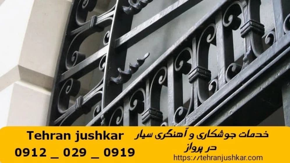 جوشکاری آهنگری سیار پرواز_09120290919_خدمات جوشکار آهنگر سیار در منطقه پرواز