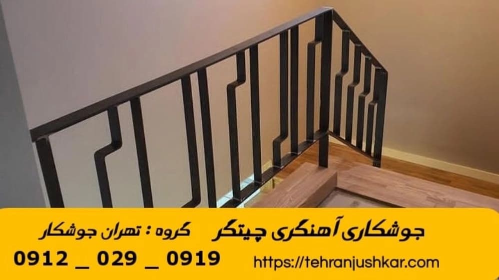 جوشکاری آهنگری سیار چیتگر_09120290919_خدمات جوشکار آهنگر سیار در منطقه چیتگر