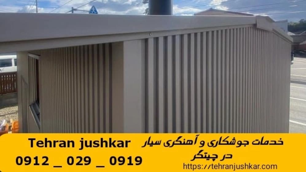 جوشکاری آهنگری سیار چیتگر_09120290919_خدمات جوشکار آهنگر سیار در منطقه چیتگر