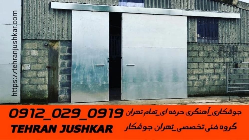 جوشکاری آهنگری سیار چیتگر_09120290919_خدمات جوشکار آهنگر سیار در منطقه چیتگر