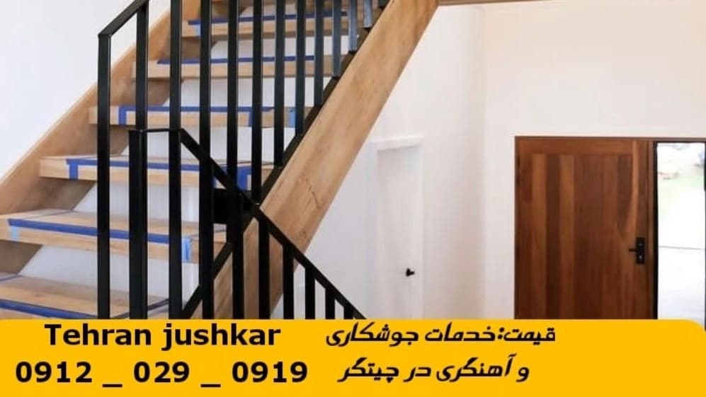 جوشکاری آهنگری سیار چیتگر_09120290919_خدمات جوشکار آهنگر سیار در منطقه چیتگر