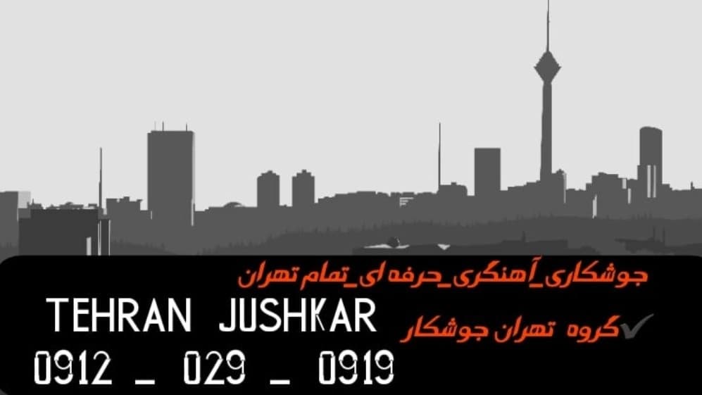 جوشکاری آهنگری دریاچه شهدای خلیج فارس_09120290919_خدمات جوشکار آهنگر سیار در منطقه دریاچه شهدای خلیج فارس