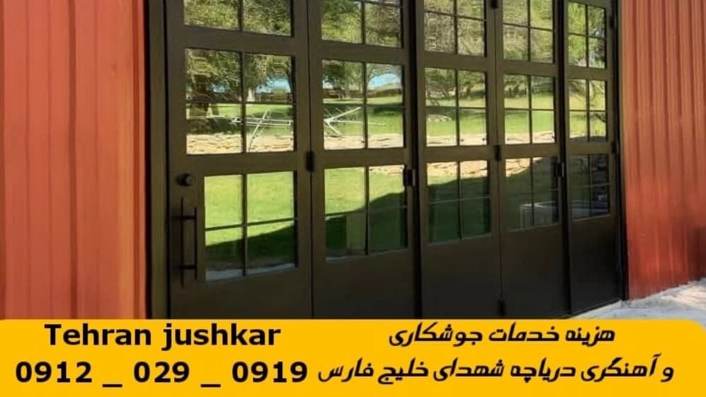 جوشکاری آهنگری دریاچه شهدای خلیج فارس_09120290919_خدمات جوشکار آهنگر سیار در منطقه دریاچه شهدای خلیج فارس