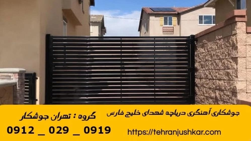 جوشکاری آهنگری دریاچه شهدای خلیج فارس_09120290919_خدمات جوشکار آهنگر سیار در منطقه دریاچه شهدای خلیج فارس