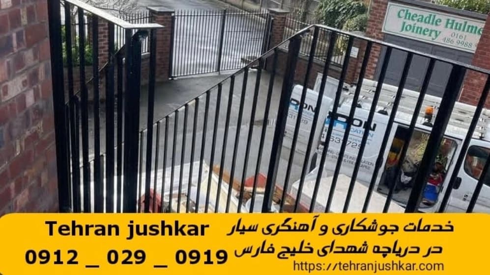 جوشکاری آهنگری دریاچه شهدای خلیج فارس_09120290919_خدمات جوشکار آهنگر سیار در منطقه دریاچه شهدای خلیج فارس