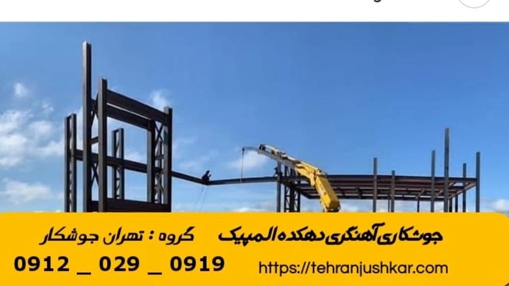 جوشکاری آهنگری سیار دهکده المپیک_09120290919_خدمات جوشکار آهنگر سیار در منطقه دهکده المپیک