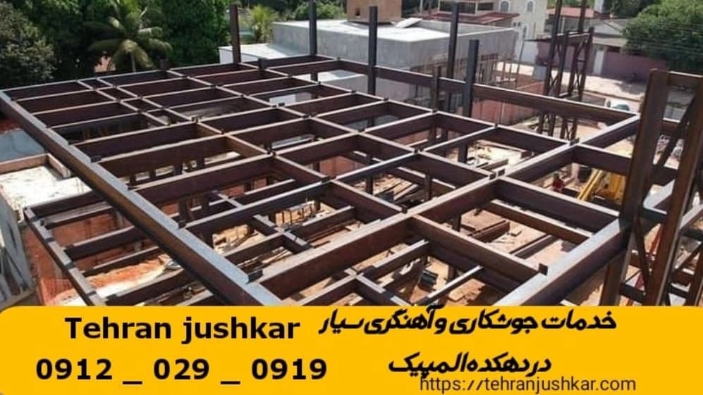 جوشکاری آهنگری سیار دهکده المپیک_09120290919_خدمات جوشکار آهنگر سیار در منطقه دهکده المپیک