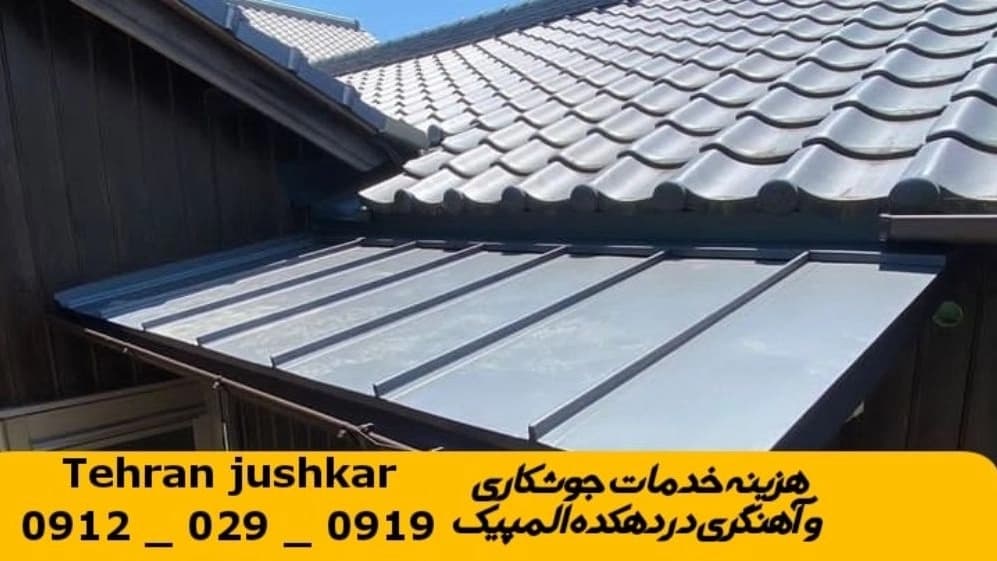 جوشکاری آهنگری سیار دهکده المپیک_09120290919_خدمات جوشکار آهنگر سیار در منطقه دهکده المپیک