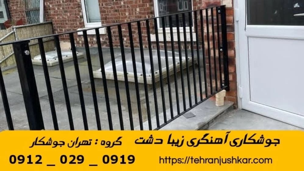 جوشکاری آهنگری سیار زیبا دشت_09120290919_خدمات جوشکار آهنگر سیار در منطقه زیبا دشت