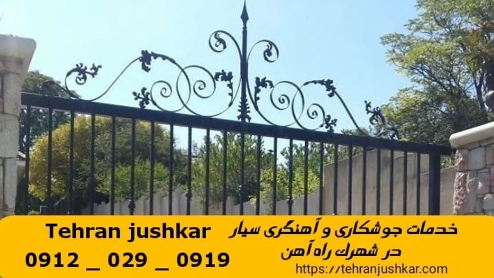 جوشکاری آهنگری سیار شهرک راه آهن_09120290919_خدمات جوشکار آهنگر سیار در منطقه شهرک راه آهن