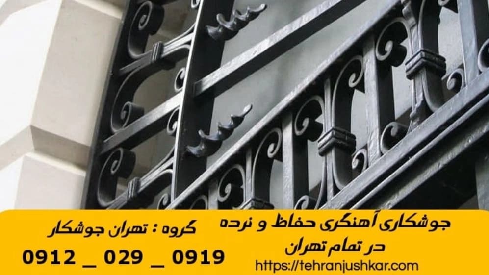 جوشکاری آهنگری سیار شهرک راه آهن_09120290919_خدمات جوشکار آهنگر سیار در منطقه شهرک راه آهن